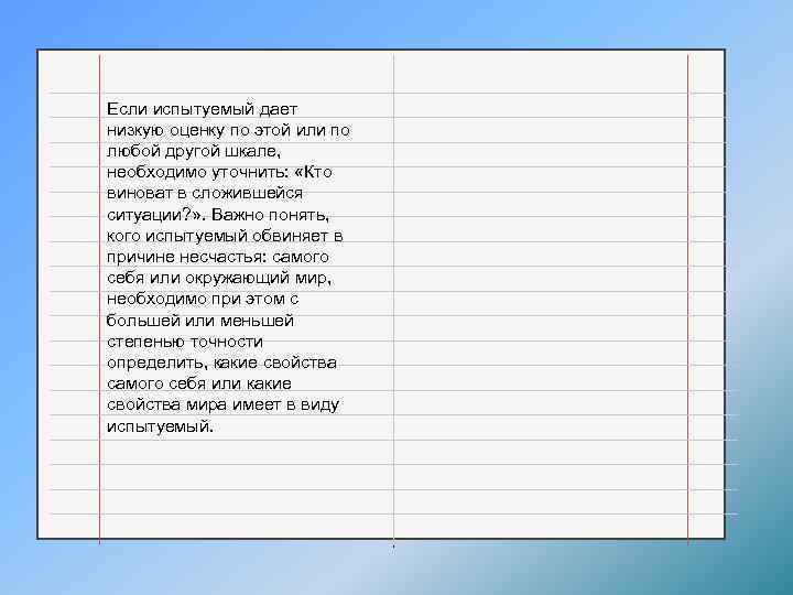 Если испытуемый дает низкую оценку по этой или по любой другой шкале, необходимо уточнить: