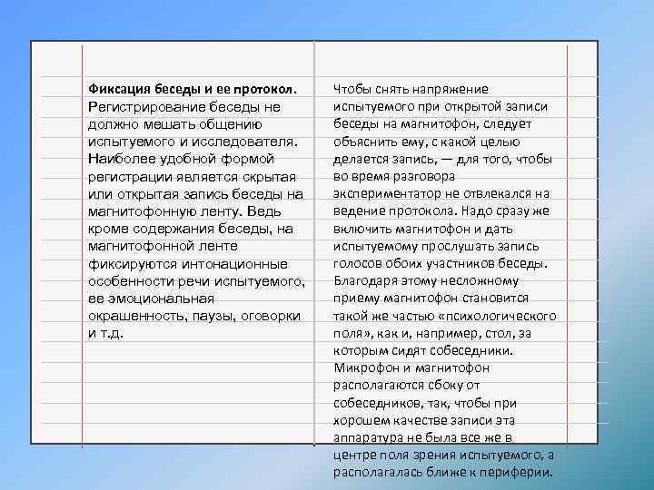 Фиксация беседы и ее протокол. Регистрирование беседы не должно мешать общению испытуемого и исследователя.