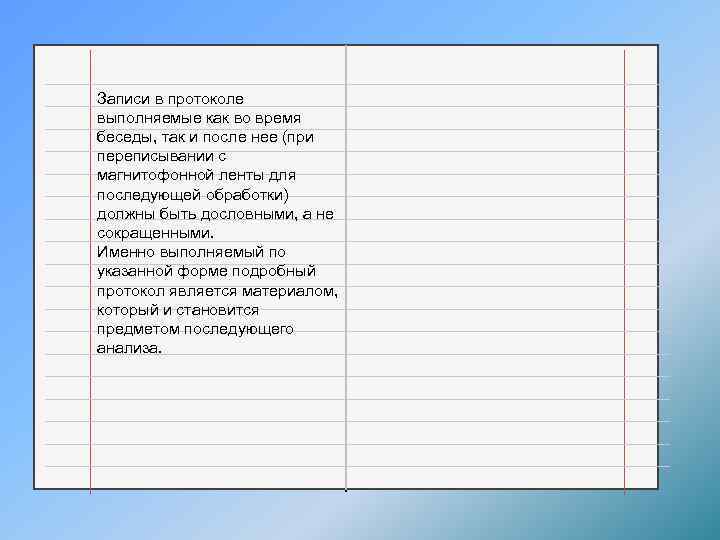 Записи в протоколе выполняемые как во время беседы, так и после нее (при переписывании