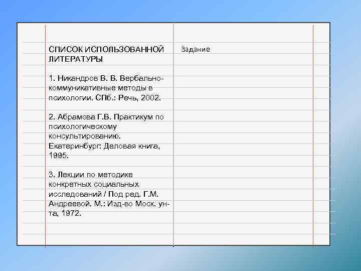 СПИСОК ИСПОЛЬЗОВАННОЙ ЛИТЕРАТУРЫ 1. Никандров В. В. Вербально коммуникативные методы в психологии. СПб. :