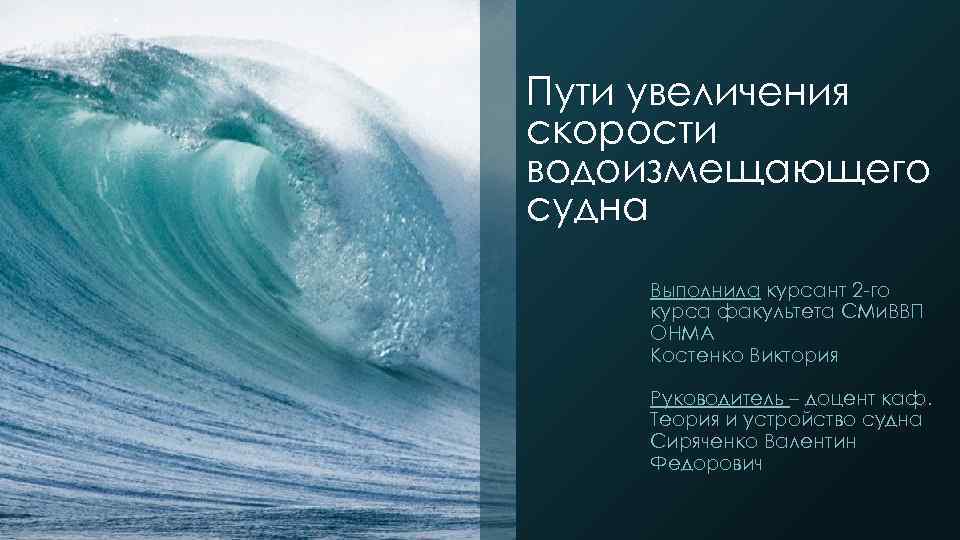 Пути увеличения скорости водоизмещающего судна Выполнила курсант 2 -го курса факультета СМи. ВВП ОНМА