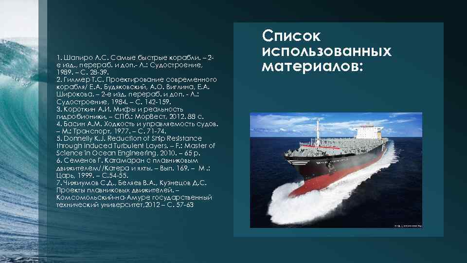 1. Шапиро Л. С. Самые быстрые корабли. – 2 е изд. , перераб. и