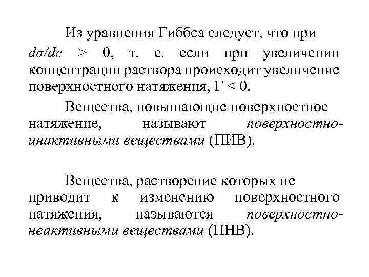 Повышение поверхностной. Уравнение Гиббса. Уравнение адсорбции Гиббса. Явление Гиббса. Поверхностно-инактивные вещества пив.