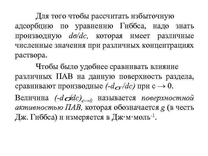 Для того чтобы рассчитать избыточную адсорбцию по уравнению Гиббса, надо знать производную dσ/dc, которая