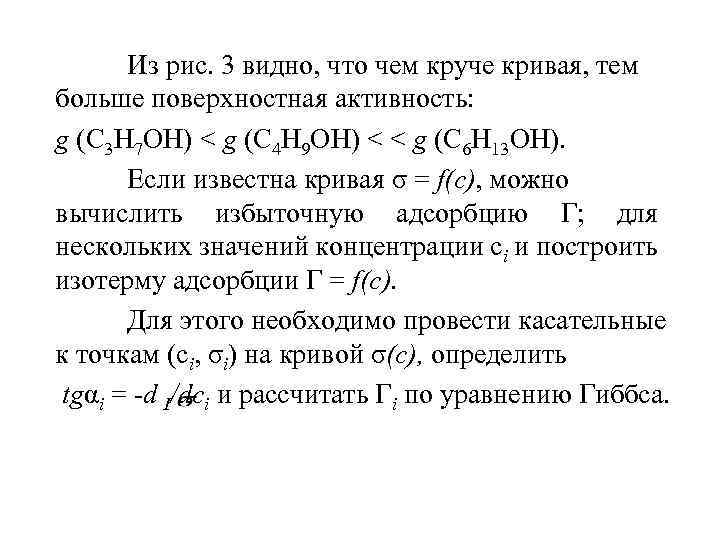 Из рис. 3 видно, что чем круче кривая, тем больше поверхностная активность: g (С