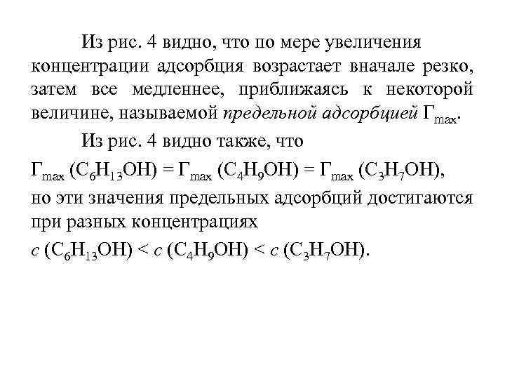 Из рис. 4 видно, что по мере увеличения концентрации адсорбция возрастает вначале резко, затем