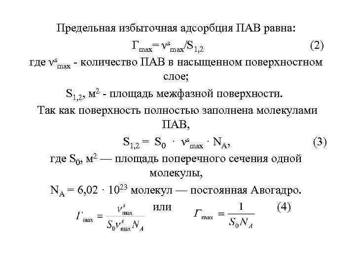 Предельная избыточная адсорбция ПАВ равна: Гmax= νsmax/S 1, 2 (2) где νsmax количество ПАВ