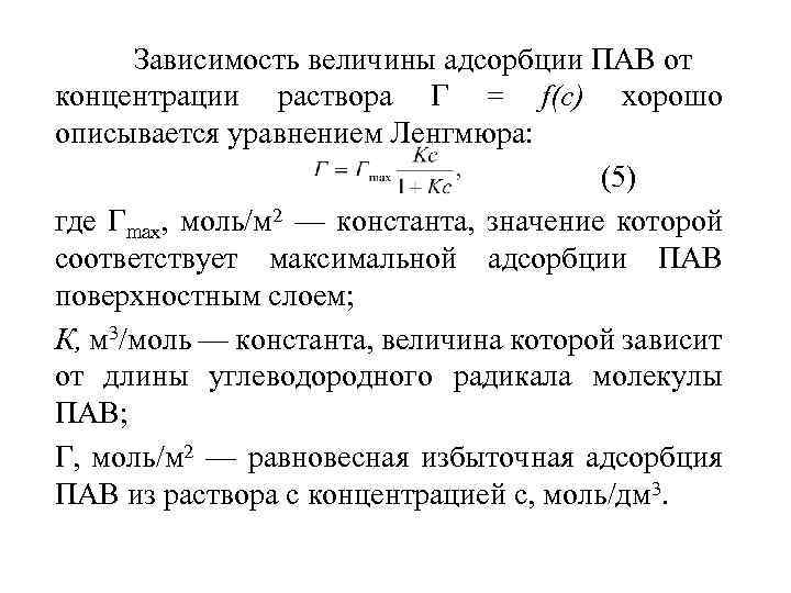 Зависимость величины адсорбции ПАВ от концентрации раствора Г = f(c) хорошо описывается уравнением Ленгмюра: