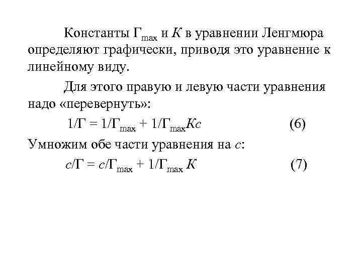 Константы Гmах и К в уравнении Ленгмюра определяют графически, приводя это уравнение к линейному