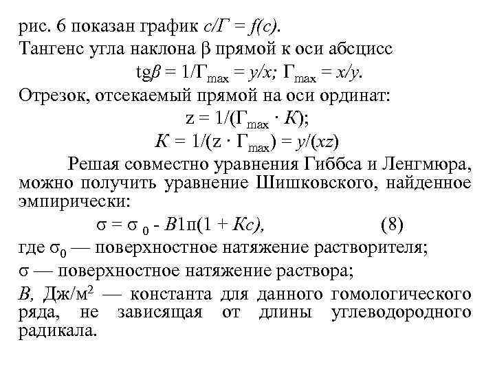 рис. 6 показан график с/Г = f(c). Тангенс угла наклона β прямой к оси