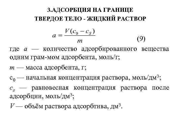 Поверхностная адсорбция. Адсорбция на границе твердое тело раствор. Величина адсорбции. Адсорбция на границе раздела твердое тело-ГАЗ И твердое тело-жидкость. Адсорбция на границе раздела твердое вещество -жидклость.