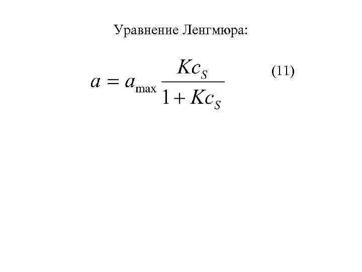 Уравнение Ленгмюра: (11) 