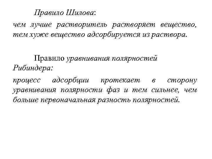 Правило Шилова: чем лучше растворитель растворяет вещество, тем хуже вещество адсорбируется из раствора. Правило