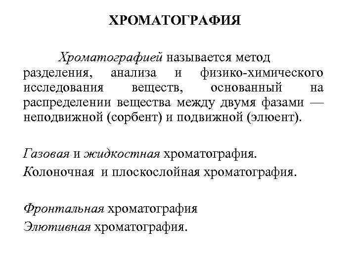 ХРОМАТОГРАФИЯ Хроматографией называется метод разделения, анализа и физико химического исследования веществ, основанный на распределении