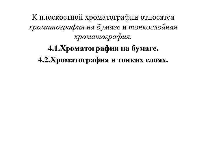 К плоскостной хроматографии относятся хроматография на бумаге и тонкослойная хроматография. 4. 1. Хроматография на