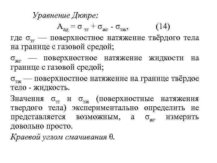 Уравнение Дюпре: Aад = σ тг + σжг σтж, (14) где σтг — поверхностное