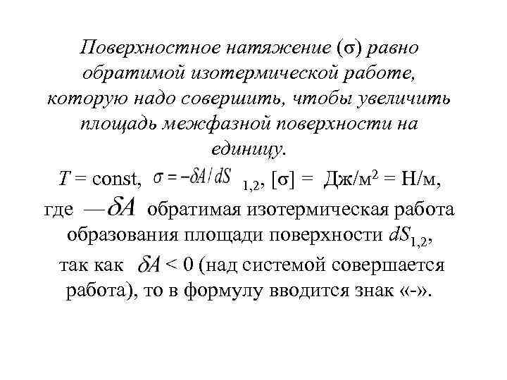 Поверхностное натяжение (σ) равно обратимой изотермической работе, которую надо совершить, чтобы увеличить площадь межфазной