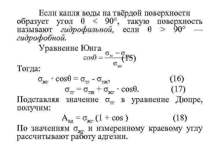 Если капля воды на твёрдой поверхности образует угол θ < 90°, такую поверхность называют