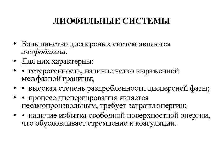 Система характерна. Лиофильные дисперсные системы. Лиофильные и лиофобные дисперсные системы. Лиофильные коллоидные системы. Лиофильные дисперсные системы примеры.