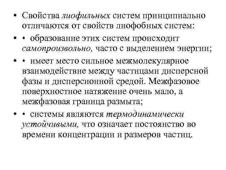  • Свойства лиофильных систем принципиально отличаются от свойств лиофобных систем: • • образование