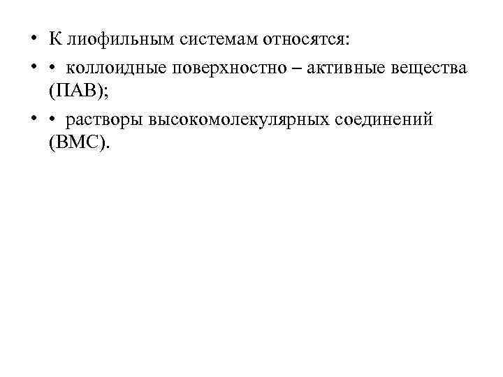  • К лиофильным системам относятся: • • коллоидные поверхностно – активные вещества (ПАВ);