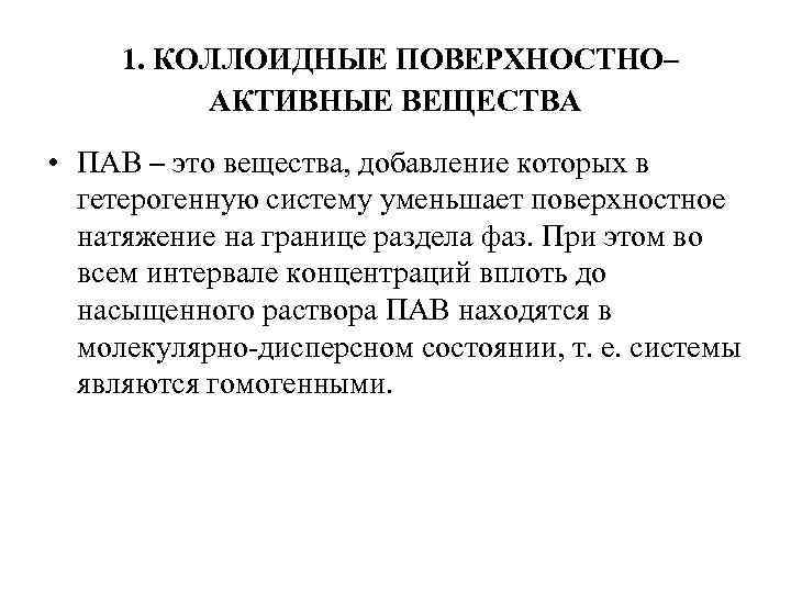 1. КОЛЛОИДНЫЕ ПОВЕРХНОСТНО– АКТИВНЫЕ ВЕЩЕСТВА • ПАВ – это вещества, добавление которых в гетерогенную