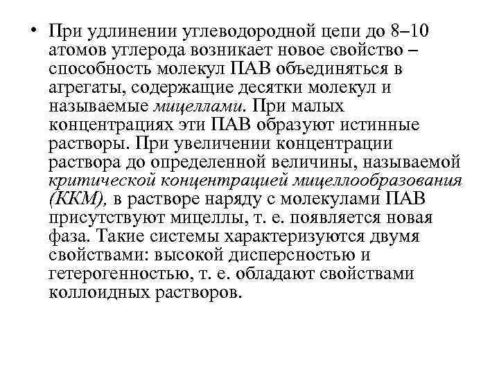  • При удлинении углеводородной цепи до 8– 10 атомов углерода возникает новое свойство