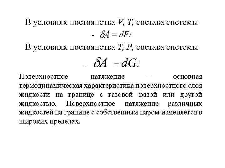 В условиях постоянства V, Т, состава системы = d. F: В условиях постоянства Т,