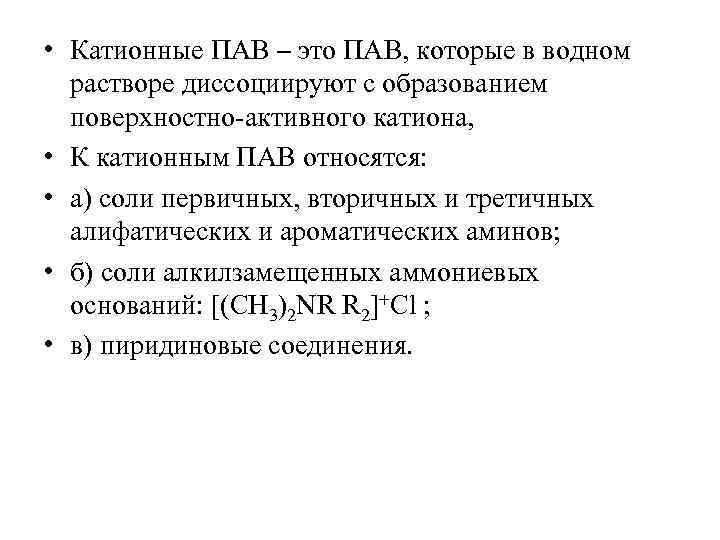 К катионным поверхностно активным веществам не относятся