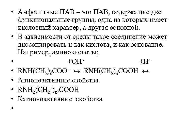  • Амфолитные ПАВ – это ПАВ, содержащие две функциональные группы, одна из которых