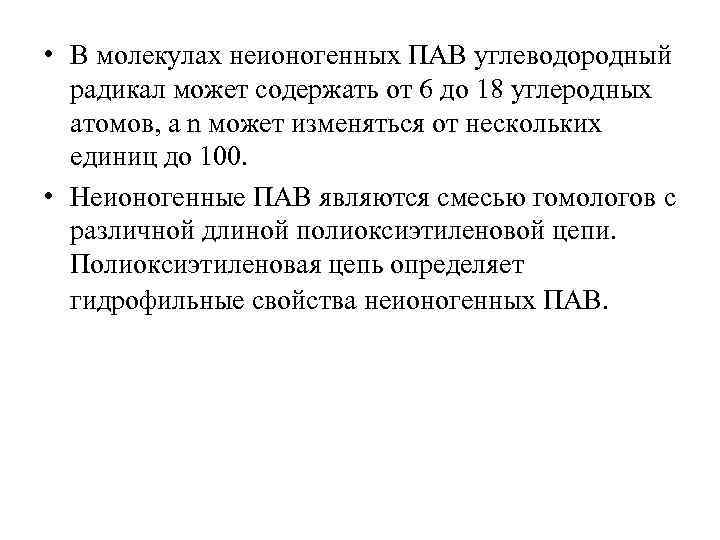  • В молекулах неионогенных ПАВ углеводородный радикал может содержать от 6 до 18