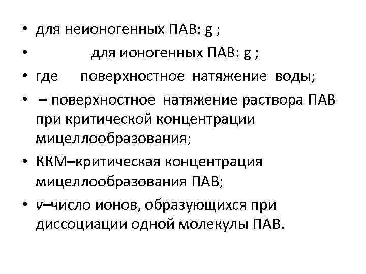 для неионогенных ПАВ: g ; для ионогенных ПАВ: g ; где поверхностное натяжение воды;