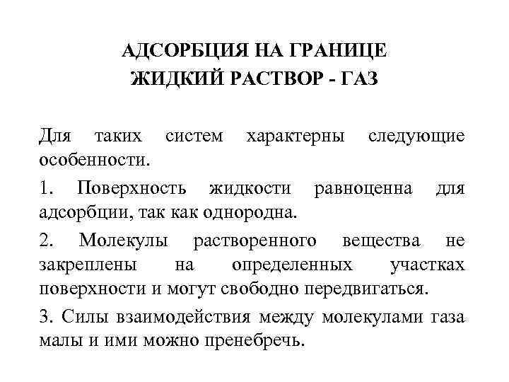 АДСОРБЦИЯ НА ГРАНИЦЕ ЖИДКИЙ РАСТВОР - ГАЗ Для таких систем характерны следующие особенности. 1.