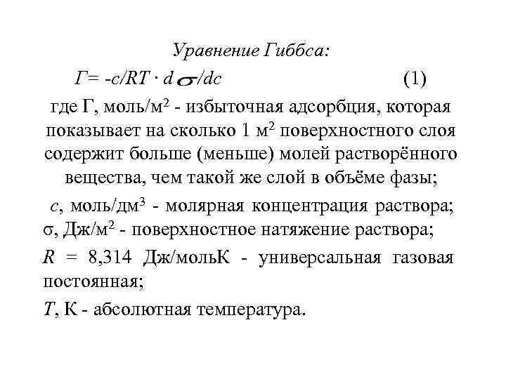 Уравнение Гиббса: Г= -с/RT · d /dc (1) где Г, моль/м 2 избыточная адсорбция,