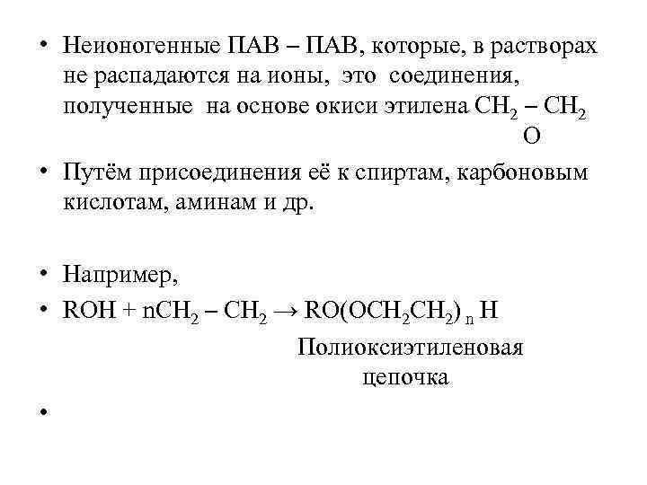  • Неионогенные ПАВ – ПАВ, которые, в растворах не распадаются на ионы, это