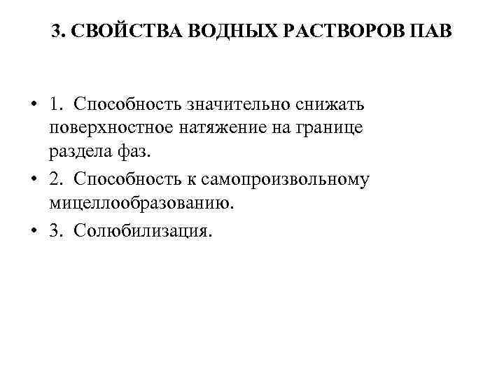 3. СВОЙСТВА ВОДНЫХ РАСТВОРОВ ПАВ • 1. Способность значительно снижать поверхностное натяжение на границе