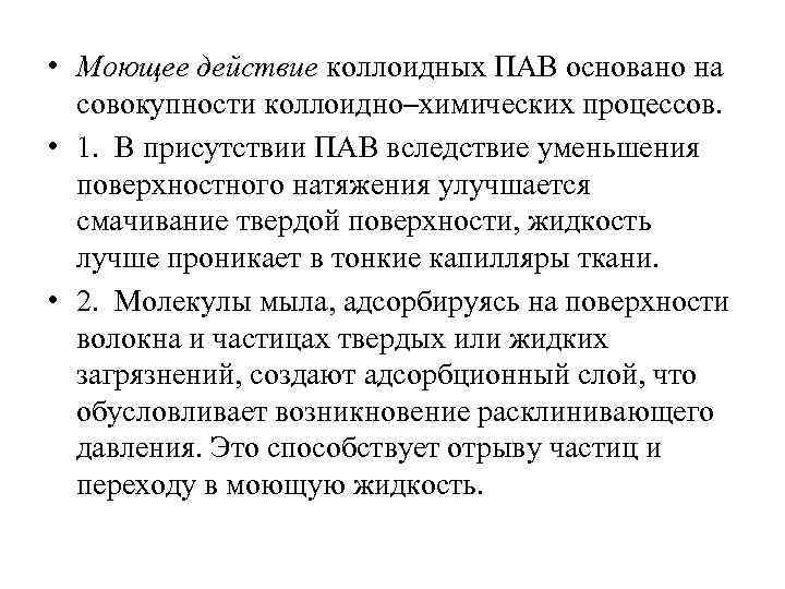  • Моющее действие коллоидных ПАВ основано на совокупности коллоидно–химических процессов. • 1. В