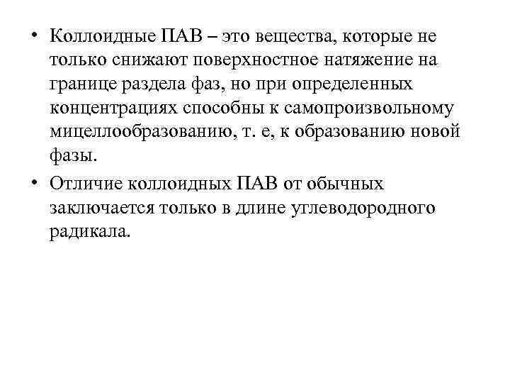  • Коллоидные ПАВ – это вещества, которые не только снижают поверхностное натяжение на