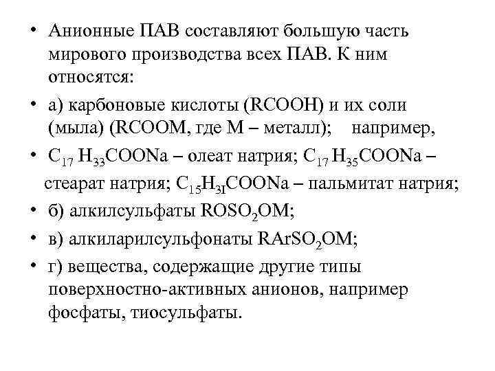  • Анионные ПАВ составляют большую часть мирового производства всех ПАВ. К ним относятся: