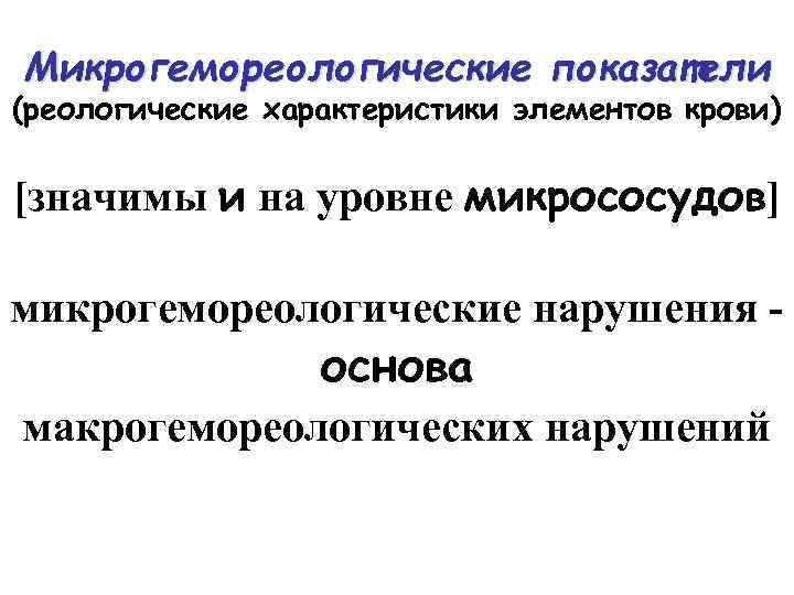 Микрогемореологические показатели (реологические характеристики элементов крови) [значимы и на уровне микрососудов] микрогемореологические нарушения -