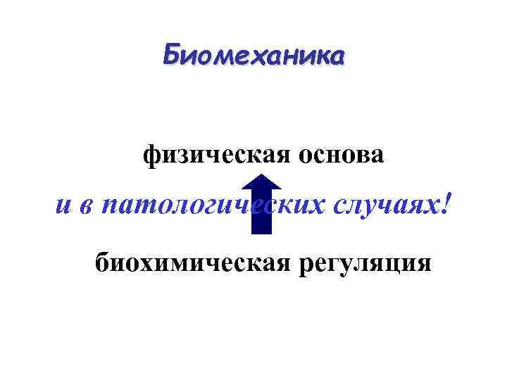 Биомеханика физическая основа и в патологических случаях! биохимическая регуляция 