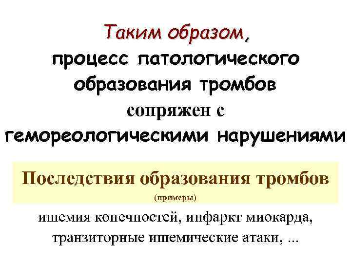 Таким образом, процесс патологического образования тромбов сопряжен с гемореологическими нарушениями Последствия образования тромбов (примеры)