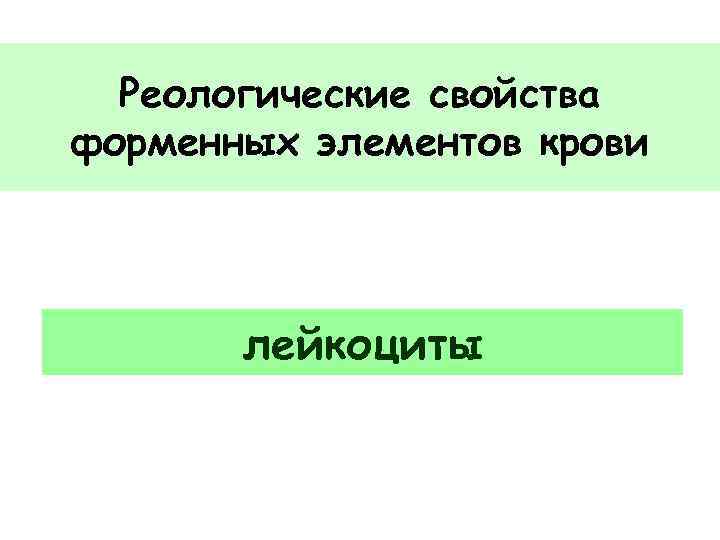 Реологические свойства форменных элементов крови лейкоциты 