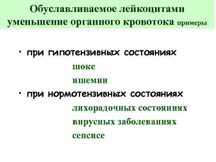 Обуславливаемое лейкоцитами уменьшение органного кровотока примеры • при гипотензивных состояниях шоке ишемии • при