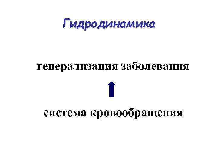 Гидродинамика генерализация заболевания система кровообращения 