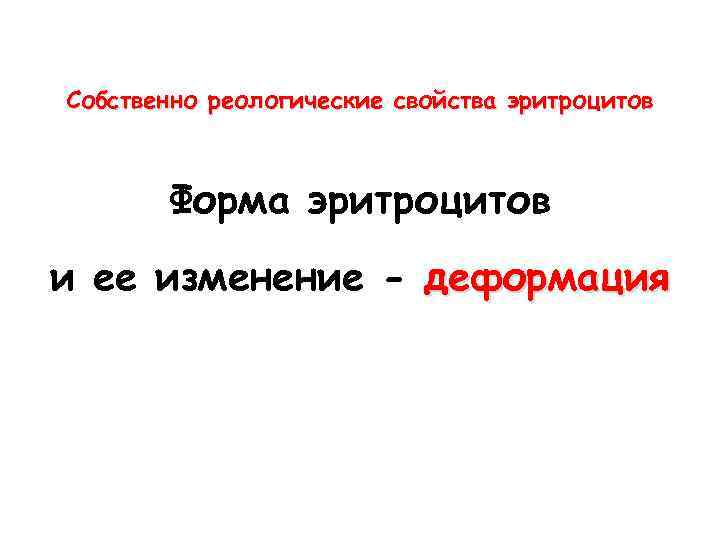 Собственно реологические свойства эритроцитов Форма эритроцитов и ее изменение - деформация 