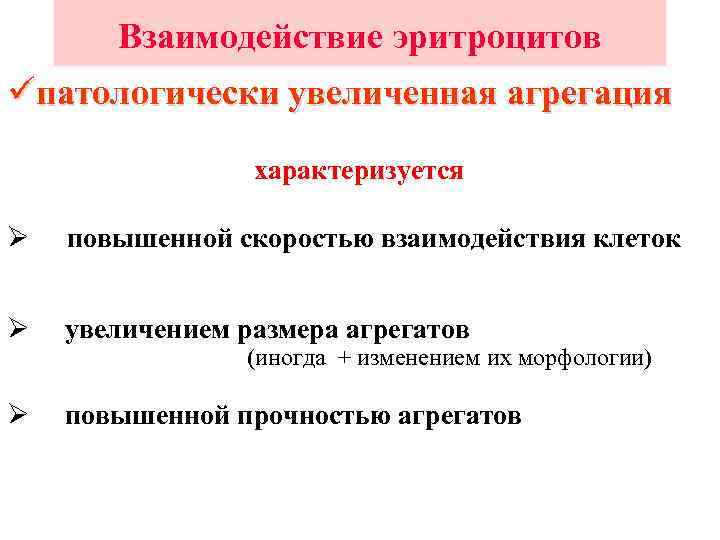 Взаимодействие эритроцитов üпатологически увеличенная агрегация характеризуется Ø повышенной скоростью взаимодействия клеток Ø увеличением размера