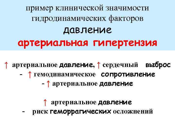 пример клинической значимости гидродинамических факторов давление артериальная гипертензия ↑ артериальное давление, ↑ сердечный выброс