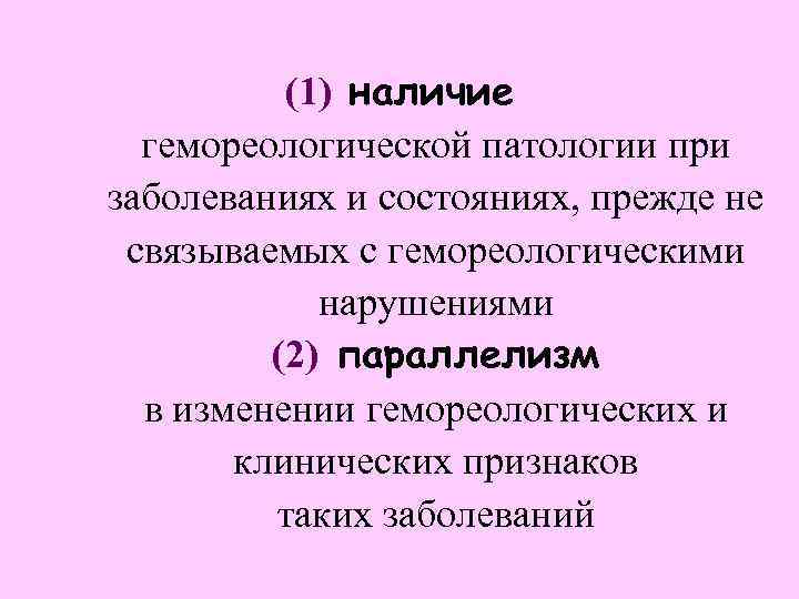 (1) наличие гемореологической патологии при заболеваниях и состояниях, прежде не связываемых с гемореологическими нарушениями