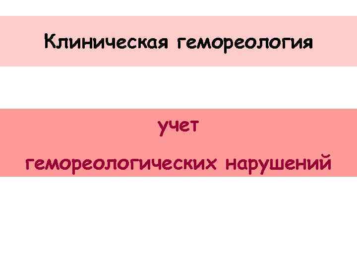 Клиническая гемореология учет гемореологических нарушений 